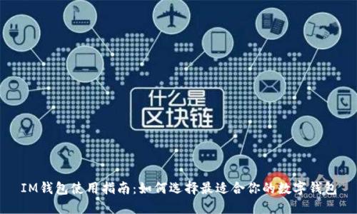 IM钱包使用指南:如何选择最适合你的数字钱包