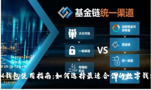 IM钱包使用指南:如何选择最适合你的数字钱包