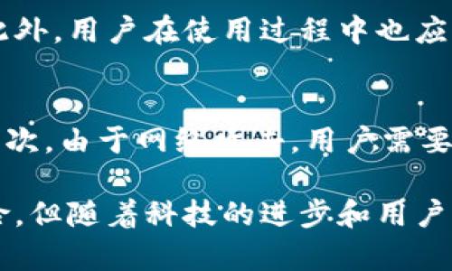 jiaotong数字通钱包：未来数字货币的理想选择/jiaotong
数字通钱包, 数字货币, 区块链, 电子钱包/guanjianci

什么是数字通钱包？
数字通钱包是一种基于区块链技术的电子钱包，旨在为用户提供一个安全、便捷的平台，用于存储、管理和交易数字货币。它结合了传统银行服务与现代数字货币生态系统，为用户提供了一种全新的财务管理方式。用户可以通过数字通钱包方便地进行购买、转账及收款，推进了数字货币的普及和应用。

与传统钱包不同，数字通钱包允许用户存储多种不同类型的数字资产，包括比特币、以太坊等主要数字货币，甚至是一些基于区块链的代币。通过安全的私钥管理方式，用户可以确保其资产的安全性，避免因网络攻击或人为错误导致的资产损失。

数字通钱包的优势
数字通钱包拥有多种优势，使其在市场上越来越受欢迎。首先，它提供了24小时不间断的服务，用户随时随地都能够访问自己的资产并进行交易。其次，通过区块链技术，交易过程透明且可追溯，有效防止了欺诈和盗窃行为。

此外，数字通钱包往往具备高安全性，许多平台采用了多重身份验证、加密存储等技术，保障用户资产的安全。用户只需牢记自己的私钥即可轻松访问钱包，而该私钥是用户唯一需要保管的敏感信息，无需再担心银行卡号泄露等问题。

如何使用数字通钱包？
使用数字通钱包的第一步是下载相关的应用程序或软件，并根据平台的提示进行注册。通常，用户需要提供一个有效的电子邮件地址和设置一个强密码以确保账户安全。注册完成后，用户会获得一个唯一的数字通钱包地址，用户可以使用这个地址进行资金的存取和汇款。

接下来，用户可以选择将资金转入自己的数字通钱包，通常支持通过银行转账、信用卡、其他数字货币等多种方式。使用钱包的同时，用户也可以将其地址分享给朋友，方便进行转账或收款。

数字通钱包与传统钱包的区别
传统钱包往往只用于储存现金和刷银行卡消费，而数字通钱包则承载了数字货币的转账和存储功能。数字通钱包的用户无需担心纸币丢失的问题，同时可以快速进行全球范围内的直接交易，省去银行繁琐的手续和时间成本。

而且，数字通钱包一般都具备更高的安全性。不少数字通钱包平台还支持多种安全功能，例如双重身份验证、动态密码等，让用户能够更全面地保护自己的资产安全。此外，数字通钱包通常还能够实时跟踪和记录所有交易，提供详细的交易历史，帮助用户了解自己的财务状况。

数字通钱包的未来发展趋势
随着数字货币的迅猛发展，数字通钱包的应用潜力巨大。未来，数字通钱包可能不仅仅局限于存储和交易，也有可能融入到更多的金融服务中，例如借贷、理财等。随着区块链技术的不断创新，数字通钱包也将变得更加智能化，甚至可能融入更多的人工智能元素。

此外，数字通钱包的用户界面和使用体验也将不断，以吸引更多的用户参与。随着法律法规的逐步完善，数字通钱包的合规性也将进一步提升，用户的信任感增强，有助于推动数字货币的整体发展。

常见问题解答
h41. 如何选择合适的数字通钱包？/h4
选择合适的数字通钱包需要考虑几个重要因素。首先是安全性，用户应该优先选择那些拥有良好安全记录和多种安全措施的钱包。其次是用户体验，界面友好、操作简单的钱包通常更受欢迎。此外，用户还需要考虑钱包支持的数字货币类型及其使用费率等信息，以找到适合自己需求的钱包。

h42. 数字通钱包的交易费用如何？/h4
数字通钱包的交易费用通常根据不同的平台而有所不同。一般来说，涉及到区块链网络的交易都会产生一定的费用，这笔费用用来支付矿工处理交易的成本。这些费用通常会因网络拥堵情况而波动，因此用户在发送交易时需要合理选择费用。此外，一些数字通钱包可能还会收取平台内部的使用费，用户在选择时应仔细查看相关信息。

h43. 数字通钱包的安全性如何保证？/h4
数字通钱包的安全性通常依赖于多重技术手段的共同作用。首先，最重要的是私钥的管理，用户需要妥善保管自己的私钥，切勿分享给他人。同时，许多钱包支持双重身份验证、加密存储等技术，提高账户的安全性。此外，用户也应经常更新自己的密码，并定期查看账户的交易记录，以发现异常情况。

h44. 数字通钱包支持哪些数字货币？/h4
不同的数字通钱包支持的数字货币类型各不相同，用户在选择钱包时需要主动查看其支持的货币种类。一些主流的数字通钱包通常支持比特币、以太坊、莱特币等主流货币，同时也可能支持一些小众币种。因此，用户需根据自己的投资需求进行选择。

h45. 如何保证数字通钱包的数据隐私？/h4
数字通钱包在设计之初便考虑到了用户的数据隐私问题。许多钱包平台采用了数据加密技术，确保用户的个人信息和交易记录不会被未经授权方访问。此外，用户在使用过程中也应注意不随意分享个人信息，防止他人获取敏感数据造成的损失。

h46. 使用数字通钱包需要注意哪些风险？/h4
使用数字通钱包的主要风险包括网络安全风险、市场波动风险以及个人操作风险。首先，由于数字货币市场的不确定性，用户的投资利益可能面临波动。其次，由于网络攻击，用户需要时刻保持警惕，保障自己的账户安全。此外，用户在使用数字通钱包进行操作时，应确保遵循相关操作流程，避免因操作不当导致资产损失。

总之，数字通钱包是现代金融体系中不可或缺的一部分，它为用户提供了在数字经济环境中进行财富管理的新方式。虽然使用数字通钱包仍存在一些风险，但随着科技的进步和用户的认知提升，数字通钱包将会在未来的金融服务中发挥更为重要的作用。