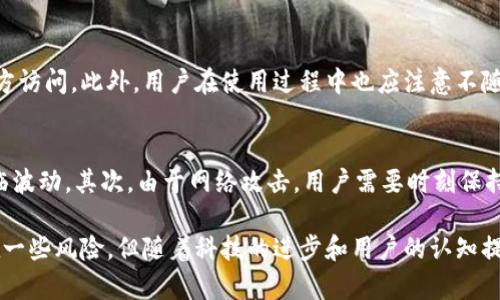 jiaotong数字通钱包：未来数字货币的理想选择/jiaotong
数字通钱包, 数字货币, 区块链, 电子钱包/guanjianci

什么是数字通钱包？
数字通钱包是一种基于区块链技术的电子钱包，旨在为用户提供一个安全、便捷的平台，用于存储、管理和交易数字货币。它结合了传统银行服务与现代数字货币生态系统，为用户提供了一种全新的财务管理方式。用户可以通过数字通钱包方便地进行购买、转账及收款，推进了数字货币的普及和应用。

与传统钱包不同，数字通钱包允许用户存储多种不同类型的数字资产，包括比特币、以太坊等主要数字货币，甚至是一些基于区块链的代币。通过安全的私钥管理方式，用户可以确保其资产的安全性，避免因网络攻击或人为错误导致的资产损失。

数字通钱包的优势
数字通钱包拥有多种优势，使其在市场上越来越受欢迎。首先，它提供了24小时不间断的服务，用户随时随地都能够访问自己的资产并进行交易。其次，通过区块链技术，交易过程透明且可追溯，有效防止了欺诈和盗窃行为。

此外，数字通钱包往往具备高安全性，许多平台采用了多重身份验证、加密存储等技术，保障用户资产的安全。用户只需牢记自己的私钥即可轻松访问钱包，而该私钥是用户唯一需要保管的敏感信息，无需再担心银行卡号泄露等问题。

如何使用数字通钱包？
使用数字通钱包的第一步是下载相关的应用程序或软件，并根据平台的提示进行注册。通常，用户需要提供一个有效的电子邮件地址和设置一个强密码以确保账户安全。注册完成后，用户会获得一个唯一的数字通钱包地址，用户可以使用这个地址进行资金的存取和汇款。

接下来，用户可以选择将资金转入自己的数字通钱包，通常支持通过银行转账、信用卡、其他数字货币等多种方式。使用钱包的同时，用户也可以将其地址分享给朋友，方便进行转账或收款。

数字通钱包与传统钱包的区别
传统钱包往往只用于储存现金和刷银行卡消费，而数字通钱包则承载了数字货币的转账和存储功能。数字通钱包的用户无需担心纸币丢失的问题，同时可以快速进行全球范围内的直接交易，省去银行繁琐的手续和时间成本。

而且，数字通钱包一般都具备更高的安全性。不少数字通钱包平台还支持多种安全功能，例如双重身份验证、动态密码等，让用户能够更全面地保护自己的资产安全。此外，数字通钱包通常还能够实时跟踪和记录所有交易，提供详细的交易历史，帮助用户了解自己的财务状况。

数字通钱包的未来发展趋势
随着数字货币的迅猛发展，数字通钱包的应用潜力巨大。未来，数字通钱包可能不仅仅局限于存储和交易，也有可能融入到更多的金融服务中，例如借贷、理财等。随着区块链技术的不断创新，数字通钱包也将变得更加智能化，甚至可能融入更多的人工智能元素。

此外，数字通钱包的用户界面和使用体验也将不断，以吸引更多的用户参与。随着法律法规的逐步完善，数字通钱包的合规性也将进一步提升，用户的信任感增强，有助于推动数字货币的整体发展。

常见问题解答
h41. 如何选择合适的数字通钱包？/h4
选择合适的数字通钱包需要考虑几个重要因素。首先是安全性，用户应该优先选择那些拥有良好安全记录和多种安全措施的钱包。其次是用户体验，界面友好、操作简单的钱包通常更受欢迎。此外，用户还需要考虑钱包支持的数字货币类型及其使用费率等信息，以找到适合自己需求的钱包。

h42. 数字通钱包的交易费用如何？/h4
数字通钱包的交易费用通常根据不同的平台而有所不同。一般来说，涉及到区块链网络的交易都会产生一定的费用，这笔费用用来支付矿工处理交易的成本。这些费用通常会因网络拥堵情况而波动，因此用户在发送交易时需要合理选择费用。此外，一些数字通钱包可能还会收取平台内部的使用费，用户在选择时应仔细查看相关信息。

h43. 数字通钱包的安全性如何保证？/h4
数字通钱包的安全性通常依赖于多重技术手段的共同作用。首先，最重要的是私钥的管理，用户需要妥善保管自己的私钥，切勿分享给他人。同时，许多钱包支持双重身份验证、加密存储等技术，提高账户的安全性。此外，用户也应经常更新自己的密码，并定期查看账户的交易记录，以发现异常情况。

h44. 数字通钱包支持哪些数字货币？/h4
不同的数字通钱包支持的数字货币类型各不相同，用户在选择钱包时需要主动查看其支持的货币种类。一些主流的数字通钱包通常支持比特币、以太坊、莱特币等主流货币，同时也可能支持一些小众币种。因此，用户需根据自己的投资需求进行选择。

h45. 如何保证数字通钱包的数据隐私？/h4
数字通钱包在设计之初便考虑到了用户的数据隐私问题。许多钱包平台采用了数据加密技术，确保用户的个人信息和交易记录不会被未经授权方访问。此外，用户在使用过程中也应注意不随意分享个人信息，防止他人获取敏感数据造成的损失。

h46. 使用数字通钱包需要注意哪些风险？/h4
使用数字通钱包的主要风险包括网络安全风险、市场波动风险以及个人操作风险。首先，由于数字货币市场的不确定性，用户的投资利益可能面临波动。其次，由于网络攻击，用户需要时刻保持警惕，保障自己的账户安全。此外，用户在使用数字通钱包进行操作时，应确保遵循相关操作流程，避免因操作不当导致资产损失。

总之，数字通钱包是现代金融体系中不可或缺的一部分，它为用户提供了在数字经济环境中进行财富管理的新方式。虽然使用数字通钱包仍存在一些风险，但随着科技的进步和用户的认知提升，数字通钱包将会在未来的金融服务中发挥更为重要的作用。