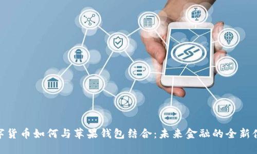 数字货币如何与苹果钱包结合:未来金融的全新体验