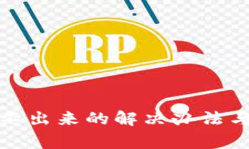 数字钱包刷新不出来的解决办法与常见问题解析