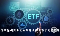 数字钱包刷新不出来的解决办法与常见问题解析