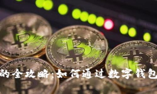 数字钱包赚钱的全攻略:如何通过数字钱包实现财富增值