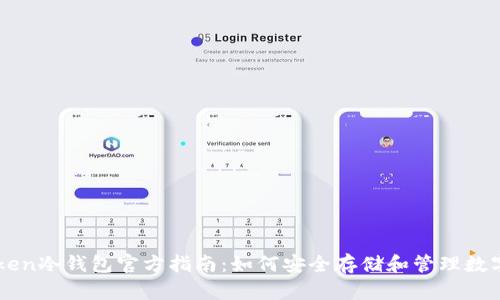 imToken冷钱包官方指南:如何安全存储和管理数字资产