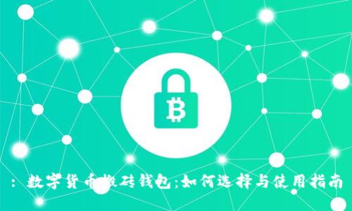 : 数字货币搬砖钱包:如何选择与使用指南