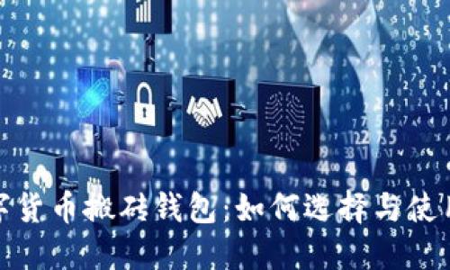 : 数字货币搬砖钱包:如何选择与使用指南