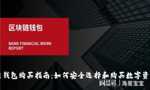 区块链钱包购买指南:如何安全选择和购买数字资产钱包