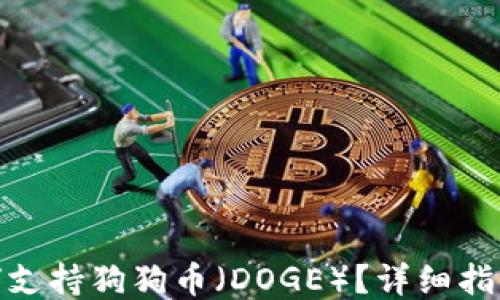 ImToken如何支持狗狗币(DOGE)?详细指南与用户体验