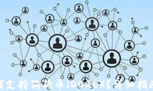 ImToken如何支持狗狗币(DOGE)?详细指南与用户体验