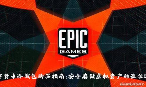 数字货币冷钱包购买指南:安全存储虚拟资产的最佳选择