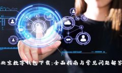 北京数字钱包下载:全面指南与常见问题解答