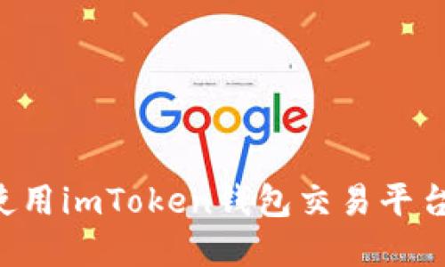 如何下载和使用imToken钱包交易平台：全方位指南