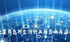 央行数字钱包对支付行业的影响与应用探讨