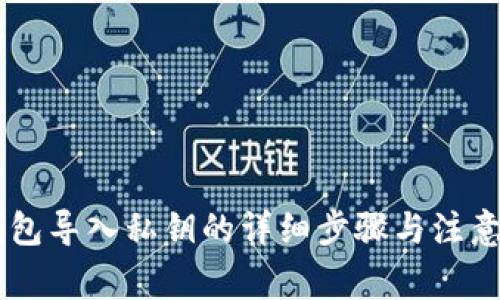 IM钱包导入私钥的详细步骤与注意事项