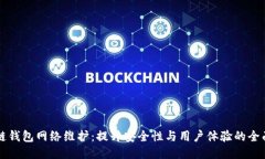 区块链钱包网络维护：提升安全性与用户体验的
