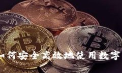 数字钱包全指南：如何安全高效地使用数字钱包