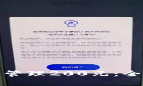 如何使用数字钱包管理200元:全面指南与实用技巧
