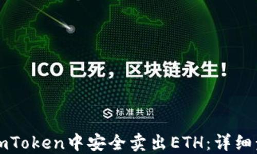 如何在imToken中安全卖出ETH:详细步骤指南