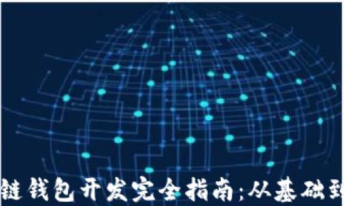 Java区块链钱包开发完全指南:从基础到项目实现
