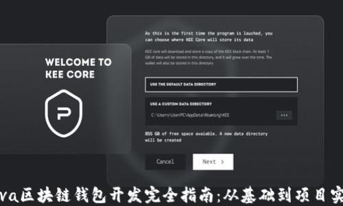 Java区块链钱包开发完全指南:从基础到项目实现