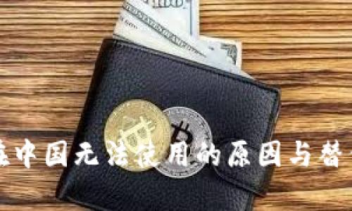 ImToken在中国无法使用的原因与替代方案解析