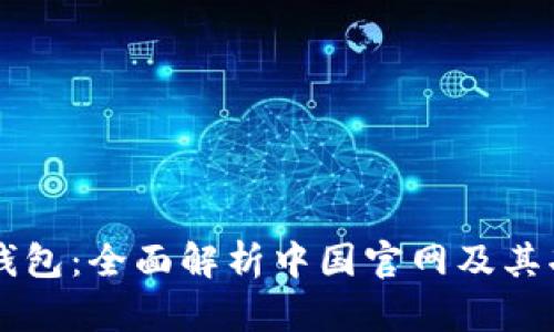 IM应用钱包:全面解析中国官网及其功能优势