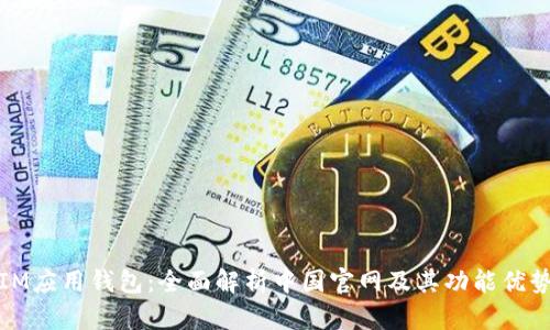 IM应用钱包:全面解析中国官网及其功能优势