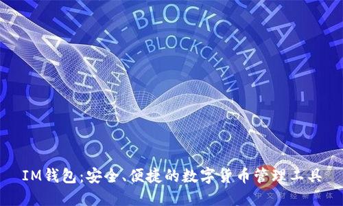 IM钱包:安全、便捷的数字货币管理工具