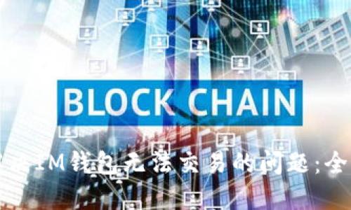 如何解决IM钱包无法交易的问题:全面指南