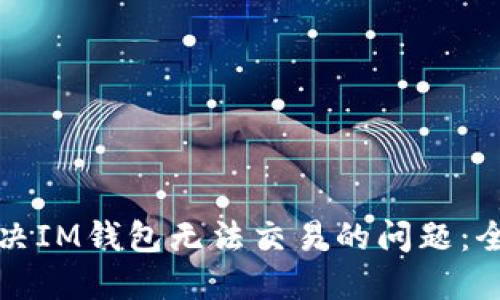 如何解决IM钱包无法交易的问题:全面指南