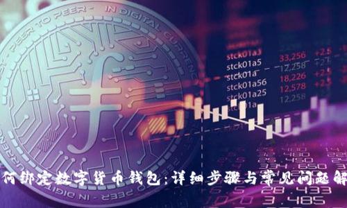 如何绑定数字货币钱包:详细步骤与常见问题解答