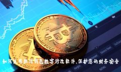 如何使用微信钱包数字修改软件,保护您的财务
