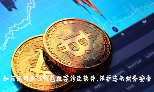 如何使用微信钱包数字修改软件,保护您的财务安全