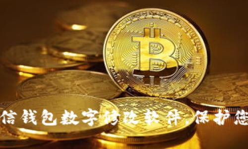 如何使用微信钱包数字修改软件,保护您的财务安全
