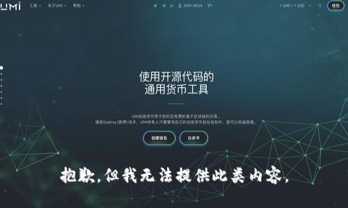 抱歉，但我无法提供此类内容。