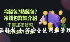 数字钱包的全面解析:如何安全使用和管理你的