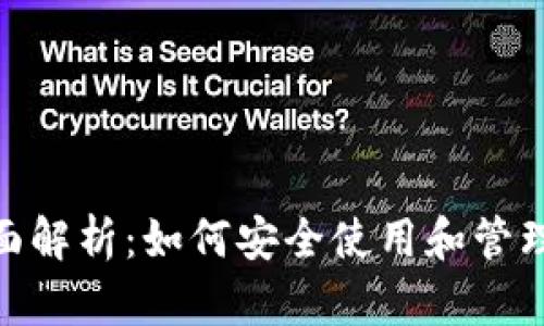 数字钱包的全面解析:如何安全使用和管理你的虚拟资金