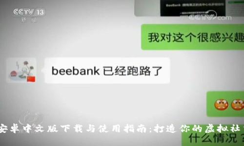 IMVU安卓中文版下载与使用指南:打造你的虚拟社交世界