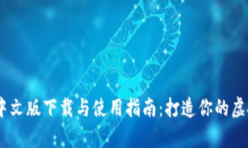 IMVU安卓中文版下载与使用指南:打造你的虚拟社交世界