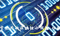 探索适合日常使用的区块链小钱包:功能与选购