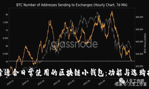 探索适合日常使用的区块链小钱包:功能与选购指南