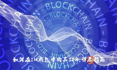 如何在IM钱包中购买TRX:详尽指南