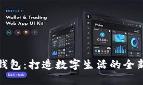 华为钱包:打造数字生活的全新体验