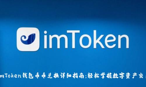 imToken钱包币币兑换详细指南:轻松掌握数字资产交易