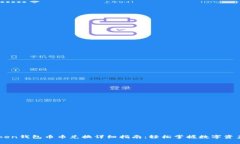 imToken钱包币币兑换详细指南：轻松掌握数字资产