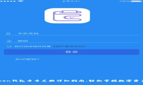 imToken钱包币币兑换详细指南:轻松掌握数字资产交易