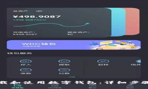 如何在微信上下载和使用数字钱包：详细步骤与常见问题解答