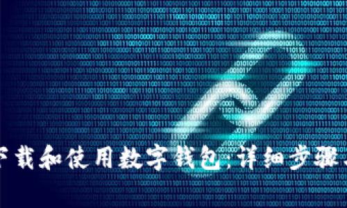 如何在微信上下载和使用数字钱包：详细步骤与常见问题解答