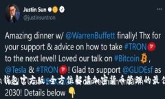 Token钱包官方版：全方位解读加密货币管理的最佳